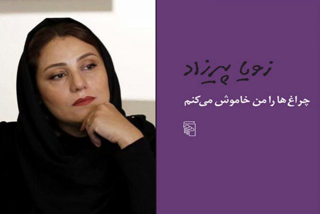 همه چیز درباره رمان چراغ‌ها را من خاموش می‌کنم