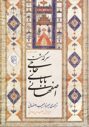 رمان ایرانی سرگذشت حاجی بابای اصفهانی