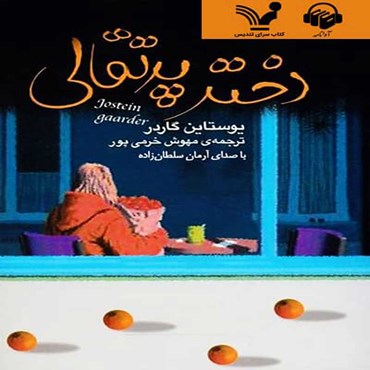 پوستر کتاب صوتی دختر پرتقالی با کیفیت بالا