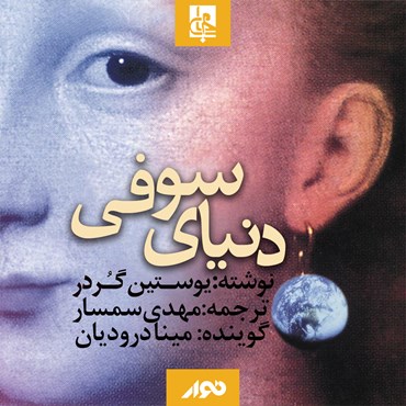 پوستر اختصاصی نوار برای کتاب دنیای صوفی با کیفیت بالا