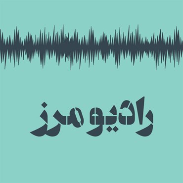 پادکست رادیو مرز بهترین پادکست فارسی