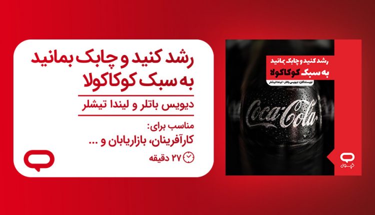 موفقیت به سبک کوکاکولا