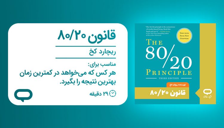 خلاصه کتاب صوتی قانون 80/20