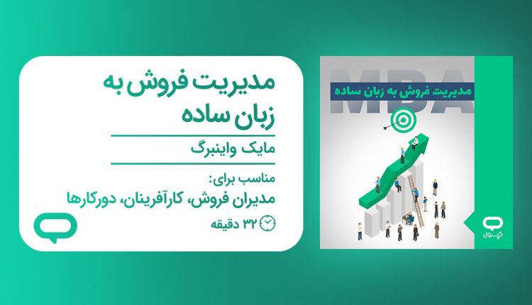 خلاصه کتاب مدیریت فروش به زبان ساده