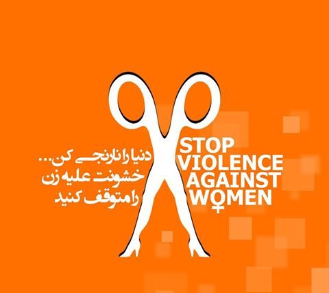 25 نوامبر؛ روز جهانی مبارزه با خشونت علیه زنان 