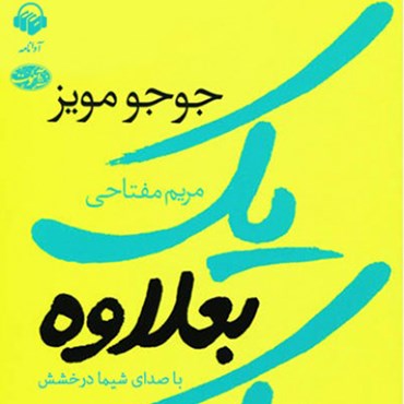 کتاب صوتی یک بعلاوه یک اثر جوجو مویز