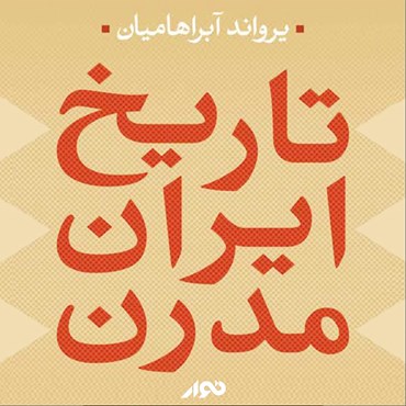 پوستر کتاب صوتی تاریخ ایران مدرن 