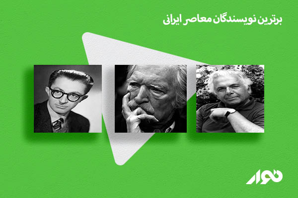 نویسندگان معاصر ایرانی