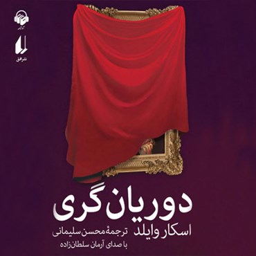 پوستر کتاب صوتی دوریان گری با کیفیت بالا