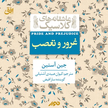 کتاب صوتی غرور و تعصب نوشته جین آستن