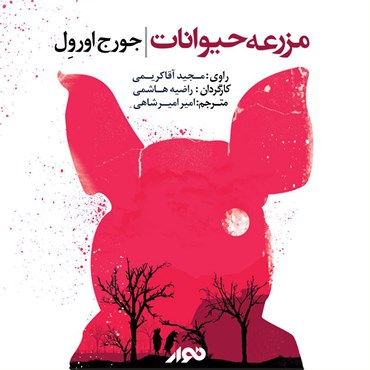 پوستر کتاب صوتی مزرعه حیوانات با کیفیت بالا
