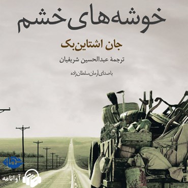 پوستر کتاب صوتی خوشه های خشم برنده جایزه نوبل ادبیات