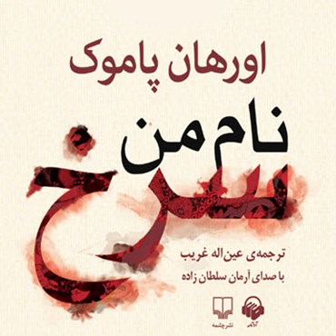 پوستر کتاب صوتی نام من سرخ برنده جایزه نوبل ادبیات