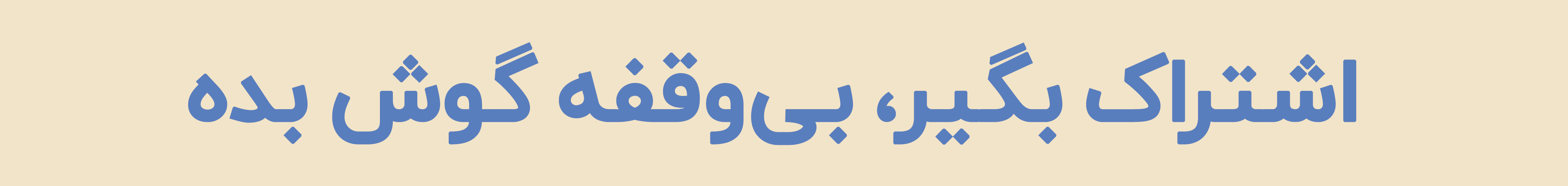 اشتراک
